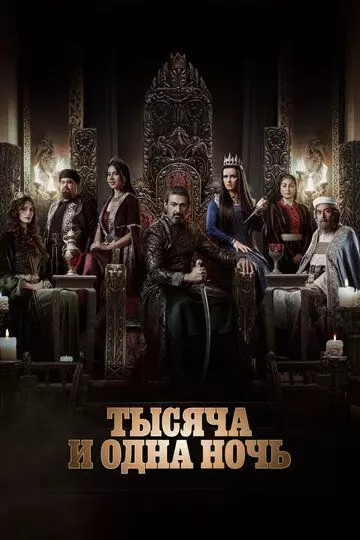 Тысяча и одна ночь / Gawdar - Alf Leyla w Leyla 2024 скачать через торрент в хорошем качестве