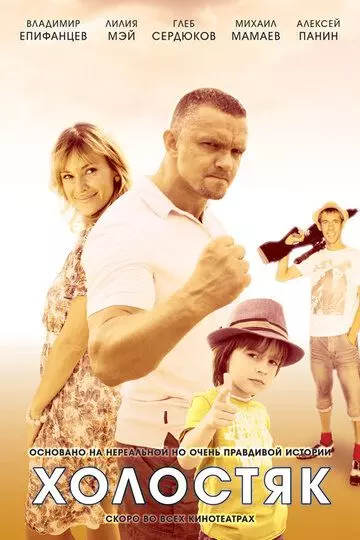 Холостяк 2012 скачать через торрент в хорошем качестве