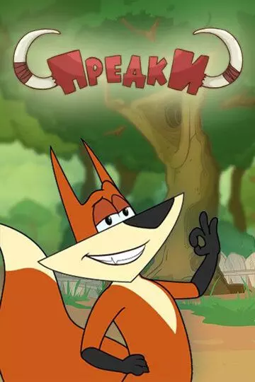 Предки 2014 скачать через торрент в хорошем качестве