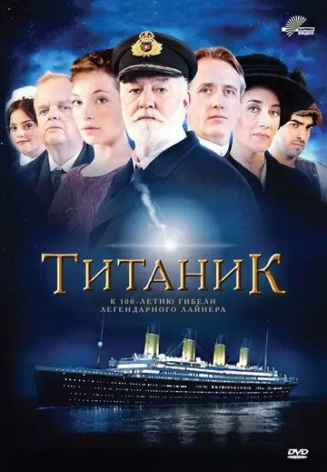 Титаник / Titanic 2012 скачать через торрент в хорошем качестве