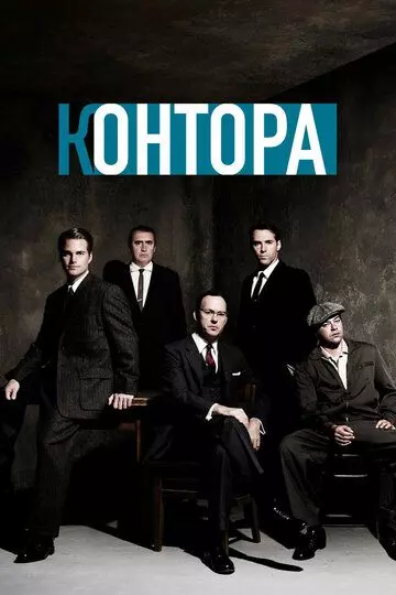 Контора / The Company 2007 скачать через торрент в хорошем качестве