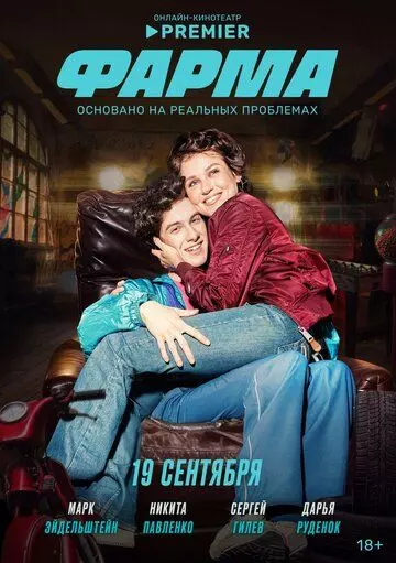 Фарма / Фарма 2024 скачать через торрент в хорошем качестве