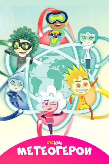 Метеогерои / MeteoHeroes 2020 скачать через торрент в хорошем качестве