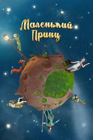 Маленький принц / Le petit prince 2011 скачать через торрент в хорошем качестве