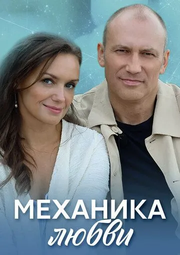 Механика любви