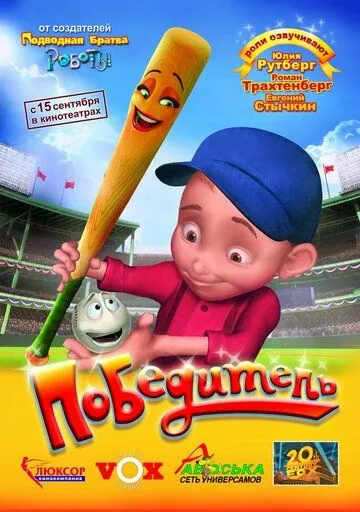 Победитель / Everyone's Hero 2006 скачать через торрент в хорошем качестве