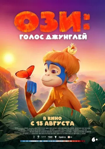 Ози: Голос джунглей / Ozi: Voice of the Forest 2023 скачать через торрент в хорошем качестве
