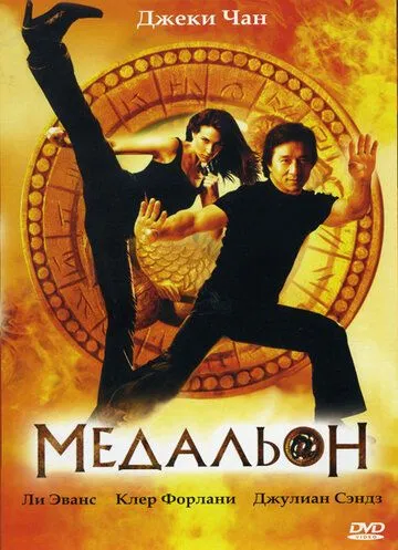 Медальон / The Medallion 2003 скачать через торрент в хорошем качестве