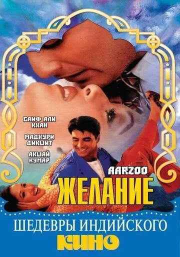 Желание / Aarzoo 1999 скачать через торрент в хорошем качестве