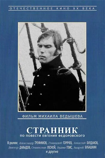 Странник