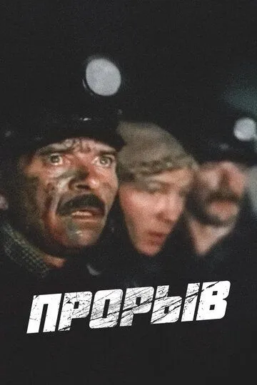 Прорыв