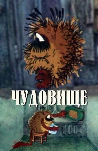 Чудовище