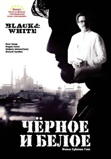 Черное и белое / Black & White 2008 скачать через торрент в хорошем качестве