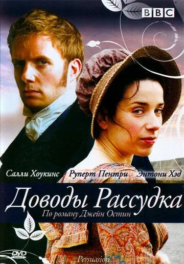 Доводы рассудка / Persuasion 2007 скачать через торрент в хорошем качестве