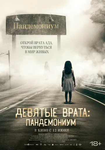 Девятые врата: Пандемониум / Pandemonium 2023 скачать через торрент в хорошем качестве