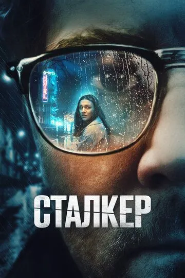 Сталкер / Stalker 2022 скачать через торрент в хорошем качестве