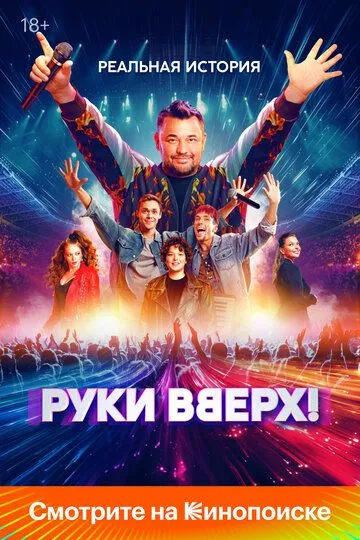 Руки Вверх!