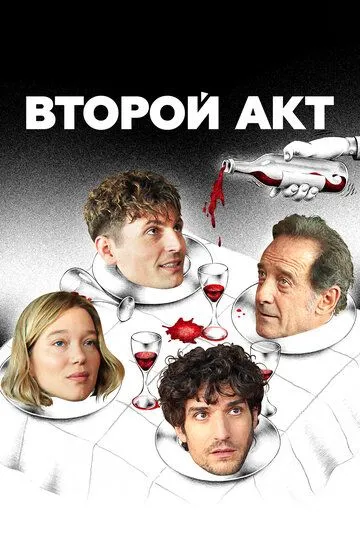 Второй акт