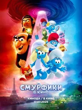 Смурфики в кино / Smurfs 2025 скачать через торрент в хорошем качестве