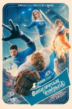 Фантастическая четвёрка: Первые шаги / The Fantastic Four: First Steps 2025 скачать через торрент в хорошем качестве