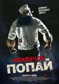 Мокрячок Попай / Popeye the Slayer Man 2025 скачать через торрент в хорошем качестве