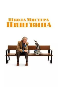 Школа мистера Пингвина / The Penguin Lessons 2024 скачать через торрент в хорошем качестве