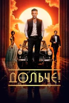 Дольче! / The Opera! 2024 скачать через торрент в хорошем качестве