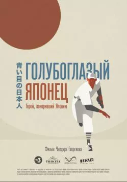 Голубоглазый японец 2021 скачать через торрент в хорошем качестве