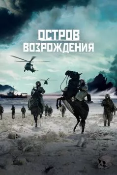 Остров возрождения / Rebirth Island 2024 скачать через торрент в хорошем качестве