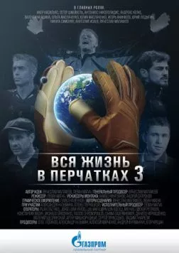 Вся жизнь в перчатках 3 2016 скачать через торрент в хорошем качестве