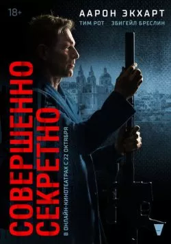 Совершенно секретно / Classified 2024 скачать через торрент в хорошем качестве