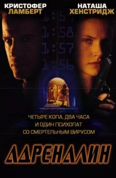 Адреналин / Adrenalin: Fear the Rush 1996 скачать через торрент в хорошем качестве