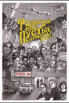 Разбитый нос, пустые карманы / Bloody Nose, Empty Pockets 2020 скачать через торрент в хорошем качестве