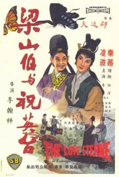 Бесконечная любовь / Liang shan bo yu zhu ying tai 1963 скачать через торрент в хорошем качестве