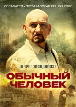 Обычный человек / A Common Man 2012 скачать через торрент в хорошем качестве