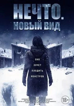 Нечто. Новый вид / Blood and Snow 2023 скачать через торрент в хорошем качестве
