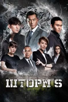 Шторм S / S Storm 2016 скачать через торрент в хорошем качестве