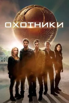 Охотники / The Hunters 2013 скачать через торрент в хорошем качестве