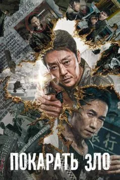 Покарать зло / E dao bi chu 2022 скачать через торрент в хорошем качестве