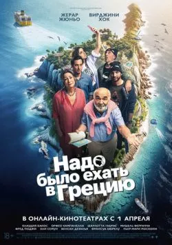 Надо было ехать в Грецию / On aurait dû aller en Grèce 2024 скачать через торрент в хорошем качестве