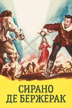 Сирано де Бержерак / Cyrano de Bergerac 1950 скачать через торрент в хорошем качестве