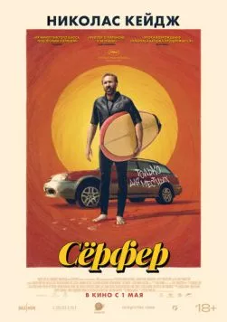 Сёрфер / The Surfer 2024 скачать через торрент в хорошем качестве