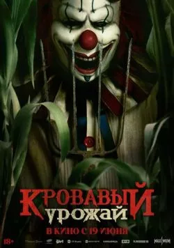 Кровавый урожай / Clown in a Cornfield 2025 скачать через торрент в хорошем качестве