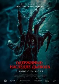 Одержимые: Наследие дьявола / The Demon Disorder 2024 скачать через торрент в хорошем качестве