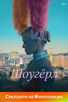Шоугерл / The Last Showgirl 2024 скачать через торрент в хорошем качестве