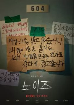 Паранормальное явление. Шум / Noijeu 2024 скачать через торрент в хорошем качестве