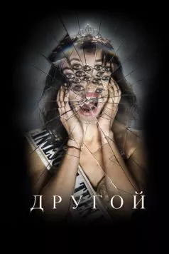 Другой / Other 2025 скачать через торрент в хорошем качестве