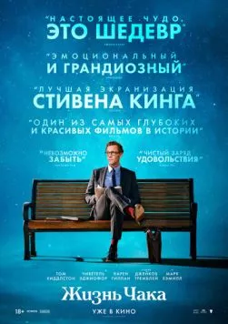 Жизнь Чака / The Life of Chuck 2024 скачать через торрент в хорошем качестве