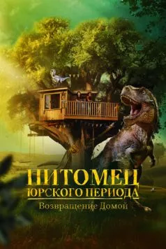 Питомец Юрского периода. Возвращение домой / The Adventures of Jurassic Pet: Return to the Wild 2024 скачать через торрент в хорошем качестве