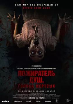 Пожиратель душ. Голоса мертвых / Sorop 2024 скачать через торрент в хорошем качестве